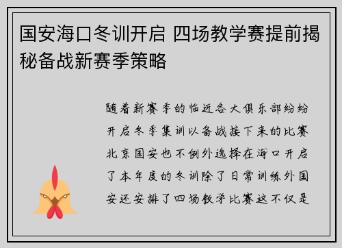 国安海口冬训开启 四场教学赛提前揭秘备战新赛季策略