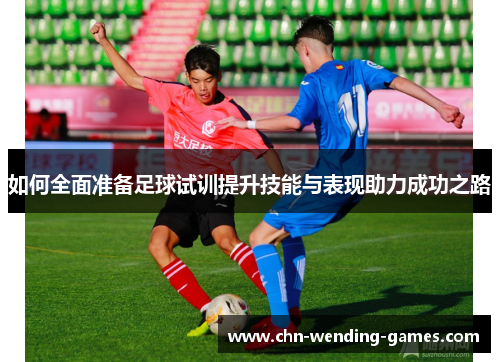 如何全面准备足球试训提升技能与表现助力成功之路