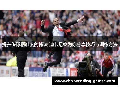 提升传球精准度的秘诀 迪卡尼奥为你分享技巧与训练方法