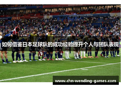 如何借鉴日本足球队的成功经验提升个人与团队表现