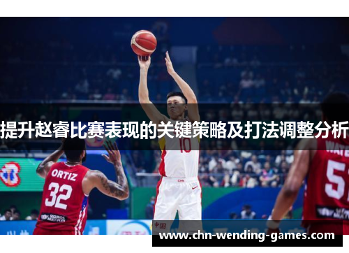 提升赵睿比赛表现的关键策略及打法调整分析