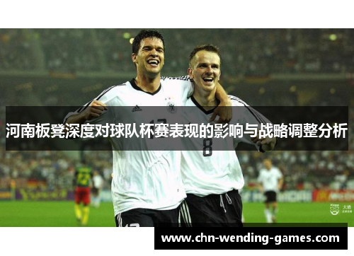 河南板凳深度对球队杯赛表现的影响与战略调整分析