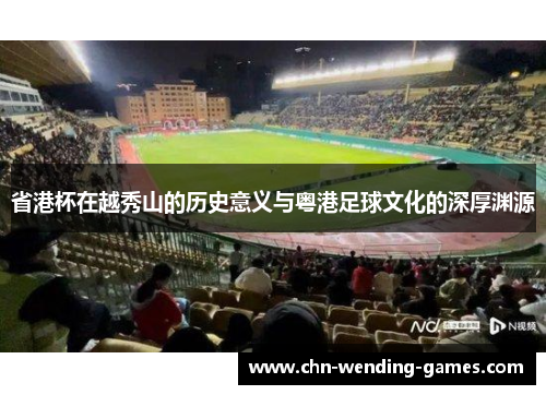 省港杯在越秀山的历史意义与粤港足球文化的深厚渊源
