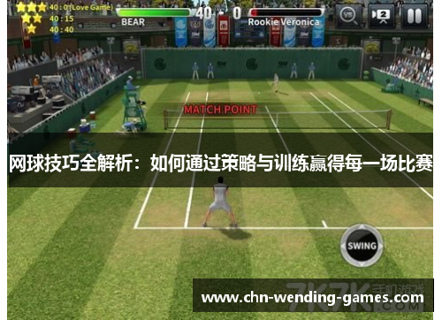 网球技巧全解析：如何通过策略与训练赢得每一场比赛