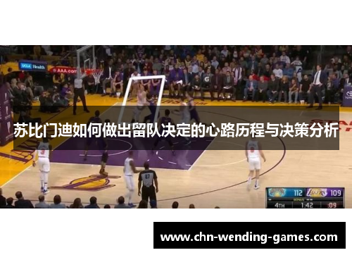 苏比门迪如何做出留队决定的心路历程与决策分析