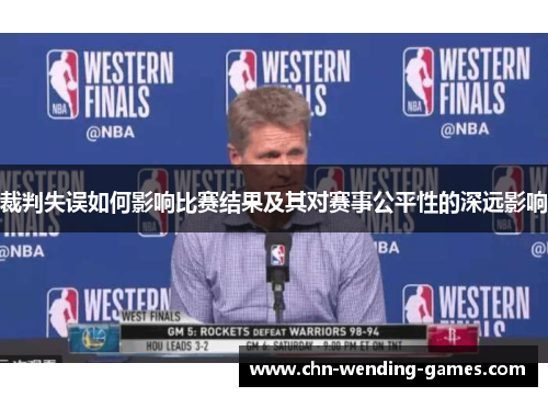 裁判失误如何影响比赛结果及其对赛事公平性的深远影响