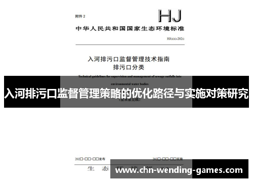 入河排污口监督管理策略的优化路径与实施对策研究