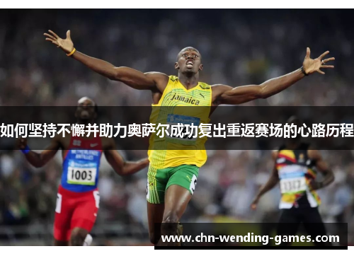 如何坚持不懈并助力奥萨尔成功复出重返赛场的心路历程
