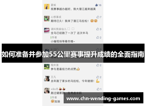 如何准备并参加55公里赛事提升成绩的全面指南