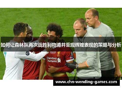 如何让森林队再次战胜利物浦并重现辉煌表现的策略与分析