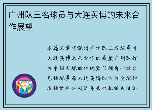 广州队三名球员与大连英博的未来合作展望