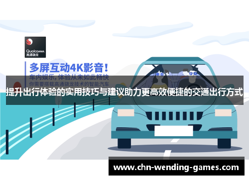 提升出行体验的实用技巧与建议助力更高效便捷的交通出行方式