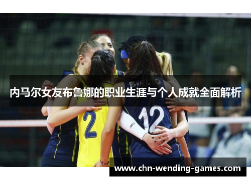内马尔女友布鲁娜的职业生涯与个人成就全面解析