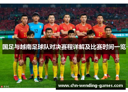 国足与越南足球队对决赛程详解及比赛时间一览
