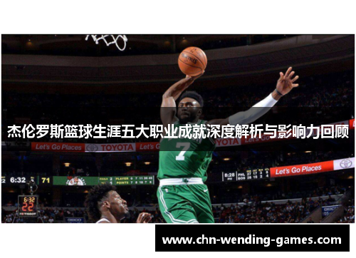杰伦罗斯篮球生涯五大职业成就深度解析与影响力回顾