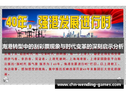海港转型中的刮彩票现象与时代变革的深刻启示分析