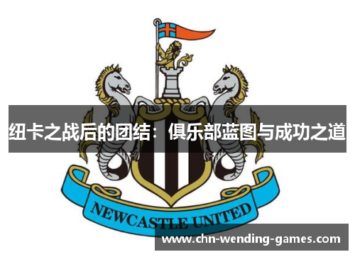 纽卡之战后的团结：俱乐部蓝图与成功之道
