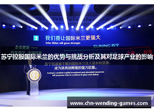苏宁控股国际米兰的优势与挑战分析及其对足球产业的影响