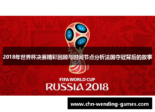 2018年世界杯决赛精彩回顾与时间节点分析法国夺冠背后的故事