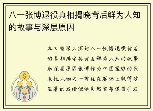 八一张博退役真相揭晓背后鲜为人知的故事与深层原因