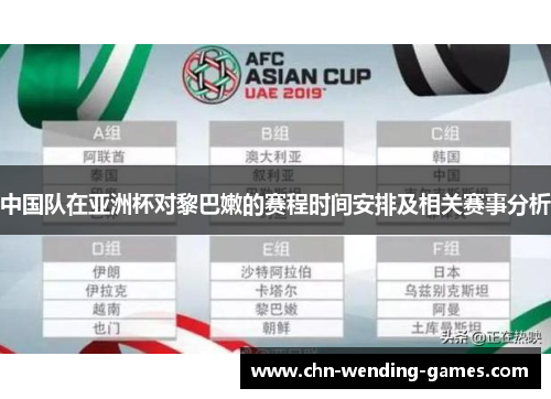 中国队在亚洲杯对黎巴嫩的赛程时间安排及相关赛事分析