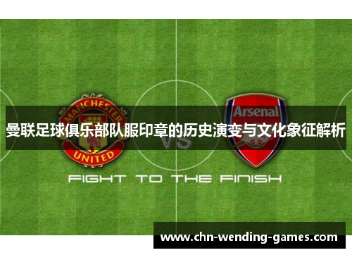 曼联足球俱乐部队服印章的历史演变与文化象征解析