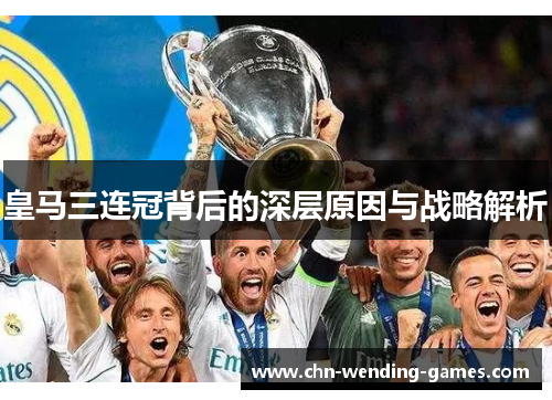 皇马三连冠背后的深层原因与战略解析