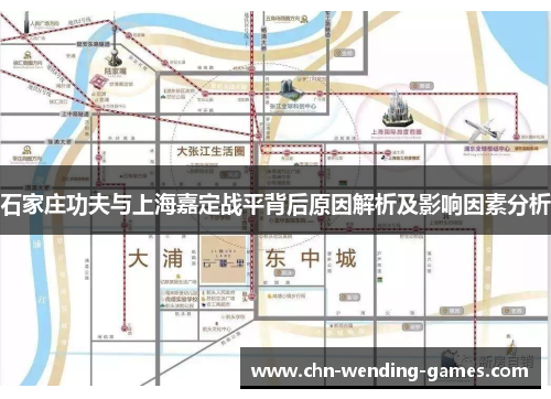 石家庄功夫与上海嘉定战平背后原因解析及影响因素分析