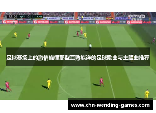 足球赛场上的激情旋律那些耳熟能详的足球歌曲与主题曲推荐