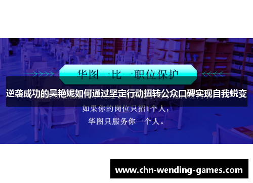 逆袭成功的吴艳妮如何通过坚定行动扭转公众口碑实现自我蜕变