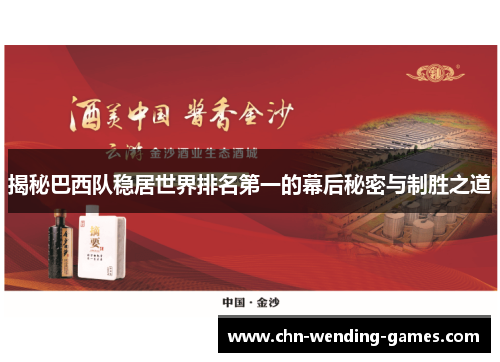 揭秘巴西队稳居世界排名第一的幕后秘密与制胜之道