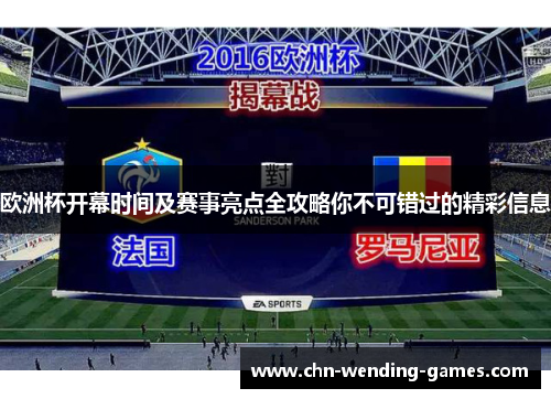 欧洲杯开幕时间及赛事亮点全攻略你不可错过的精彩信息