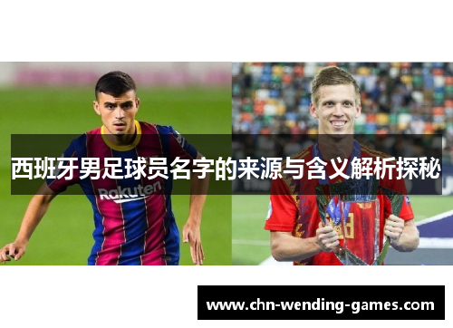 西班牙男足球员名字的来源与含义解析探秘