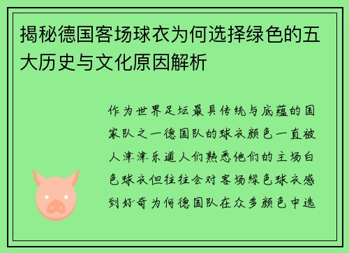 揭秘德国客场球衣为何选择绿色的五大历史与文化原因解析