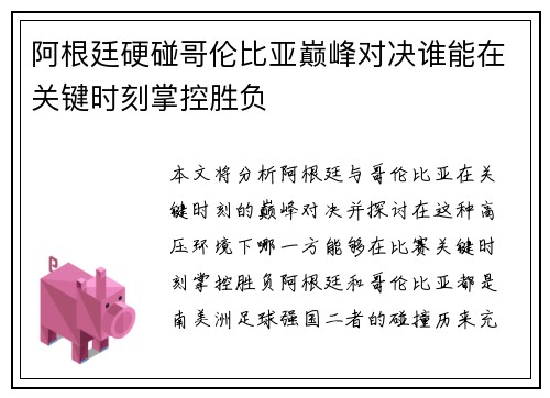 阿根廷硬碰哥伦比亚巅峰对决谁能在关键时刻掌控胜负