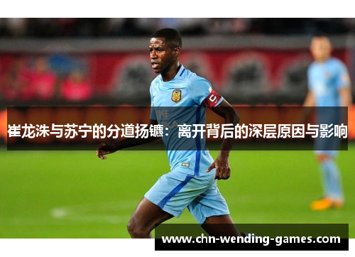 崔龙洙与苏宁的分道扬镳：离开背后的深层原因与影响
