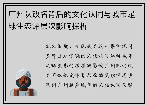 广州队改名背后的文化认同与城市足球生态深层次影响探析
