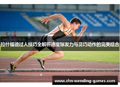 拉什福德过人技巧全解析速度爆发力与灵巧动作的完美结合