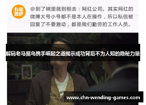 解码老马魔鸟携手崛起之道揭示成功背后不为人知的隐秘力量