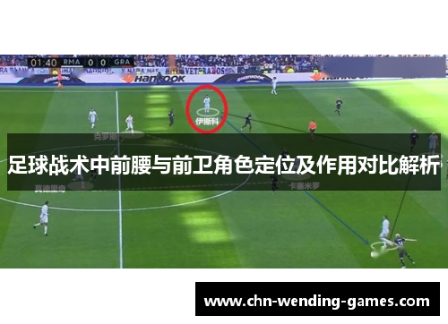 足球战术中前腰与前卫角色定位及作用对比解析