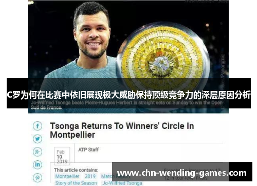 C罗为何在比赛中依旧展现极大威胁保持顶级竞争力的深层原因分析