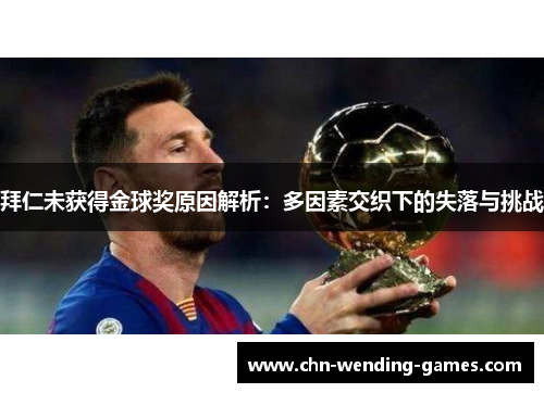 拜仁未获得金球奖原因解析：多因素交织下的失落与挑战