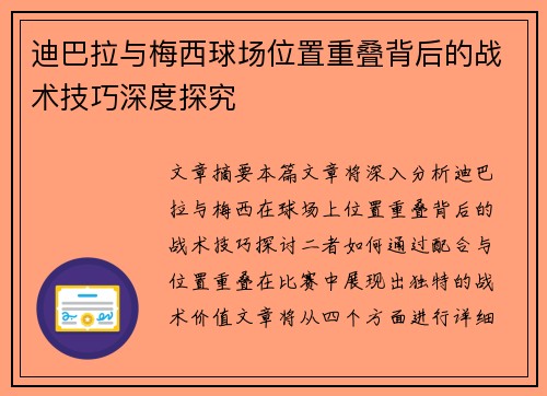 迪巴拉与梅西球场位置重叠背后的战术技巧深度探究