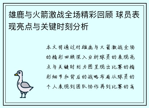 雄鹿与火箭激战全场精彩回顾 球员表现亮点与关键时刻分析