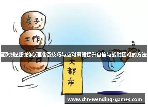 面对挑战时的心理准备技巧与应对策略提升自信与战胜困难的方法