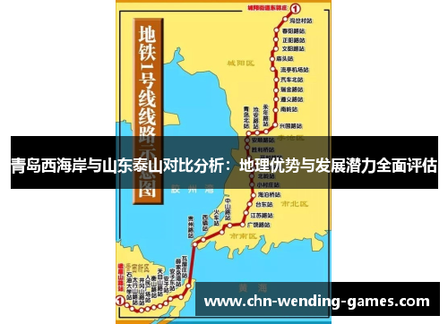 青岛西海岸与山东泰山对比分析：地理优势与发展潜力全面评估