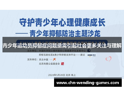 青少年运动员抑郁症问题亟需引起社会更多关注与理解