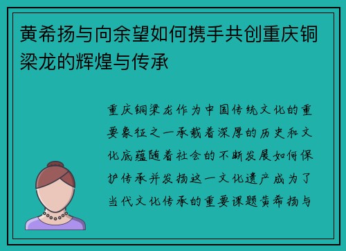 黄希扬与向余望如何携手共创重庆铜梁龙的辉煌与传承