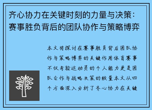 齐心协力在关键时刻的力量与决策：赛事胜负背后的团队协作与策略博弈