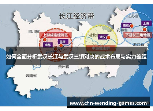 如何全面分析武汉长江与武汉三镇对决的战术布局与实力差距